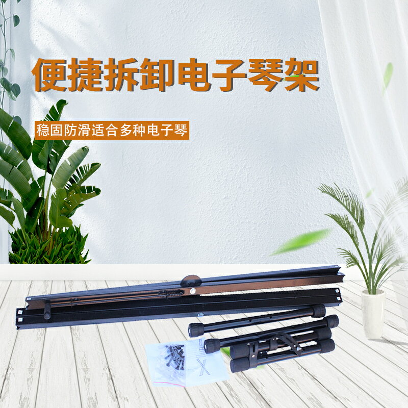 電子琴架 加粗手提式通用61鍵88鍵電子琴架子家用X架電鋼支架古箏沙畫臺架【MJ12173】 8