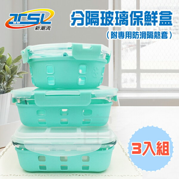 【TSL-125】 新潮流耐熱玻璃保鮮盒 三件組