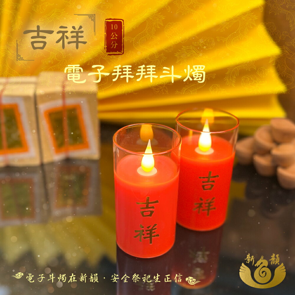 【新韻傳音】吉祥電子拜拜斗燭10公分(一對)附贈遙控器 遙控 斗燭 LED電子斗燭燈 仿真燈火 供桌用品 佛具 長明燈