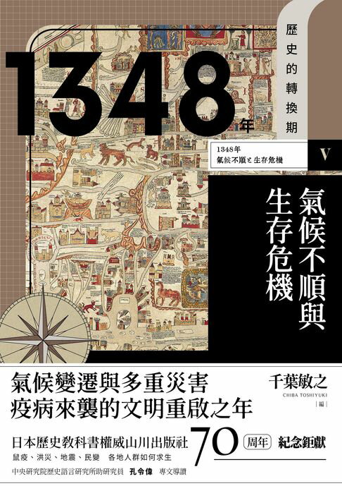 【電子書】歷史的轉換期 V：1348年 氣候不順與生存危機