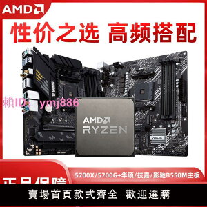 AMD R7 5700x/5700g搭華碩技嘉昂達b550m重炮手wifi主板CPU套裝