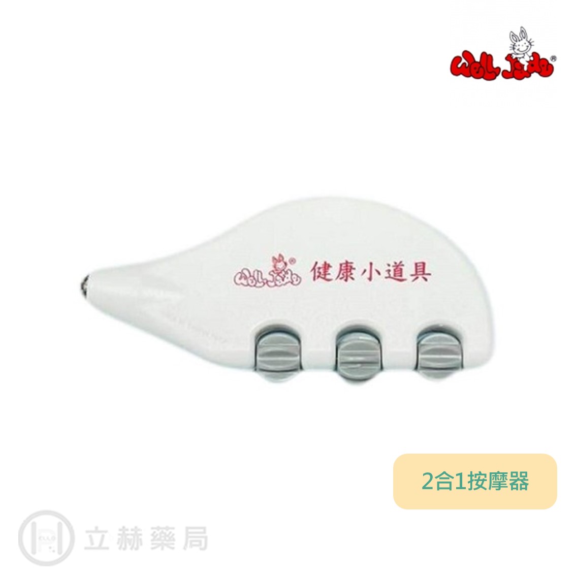 Well Jade 惠捷 2合1按摩器 身體肩頸部位按摩 紓壓放鬆 健康小道具 隨身攜帶 按摩 公司貨【立赫藥局】