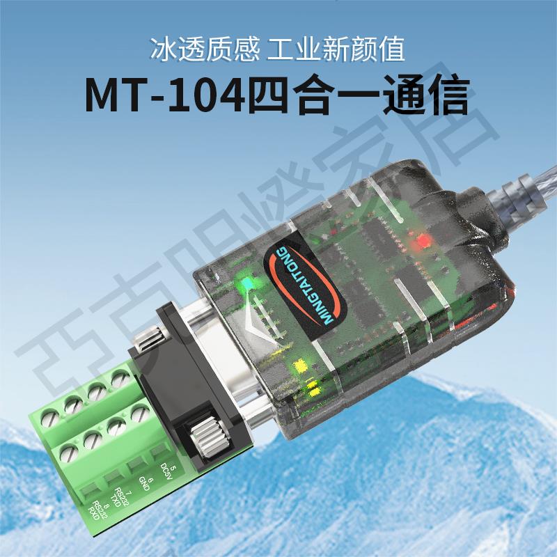 銘泰通 USB轉RS232/485/422 USB轉串列埠四合一轉換調試線MT-104【亞德機械五金家居】