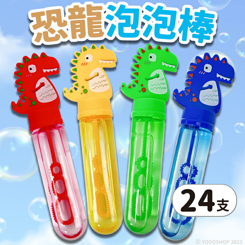 小 恐龍泡泡棒 /一盒24支入(促15) 6008 泡泡水 吹泡泡玩具 泡泡液 泡泡棒 吹泡泡 吹泡泡工具 安全玩具 兒童玩具 -CF156035 MD0145【APP滿額下單10%點數(單一帳號最高1000點)】10/31止