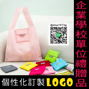 手提折疊環保購物袋 企業學校單位禮贈品 個性化訂製LOGO