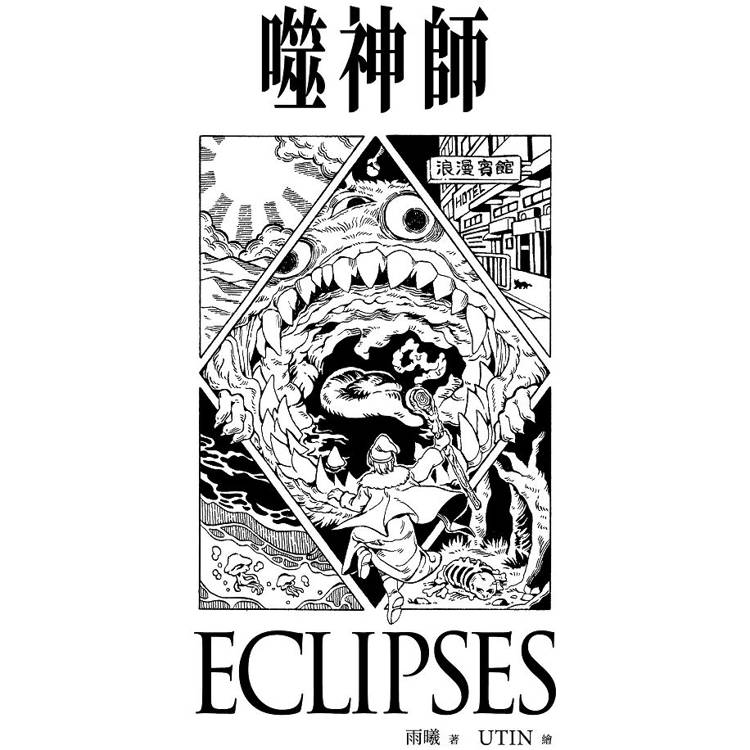 噬神師