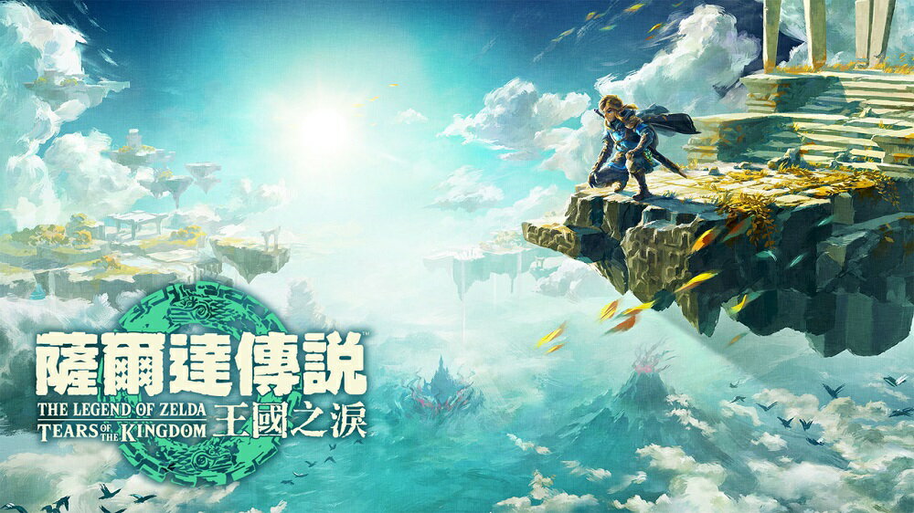 【御玩家】NS Switch 薩爾達傳說 王國之淚 曠野之息 續篇 中文一般版 現貨 3