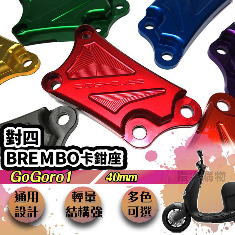 惡搞手工廠GOGORO1 BREMBO 對四 40mm 卡鉗座 煞車 電動車 搭配95CM油管 輕巧 多色