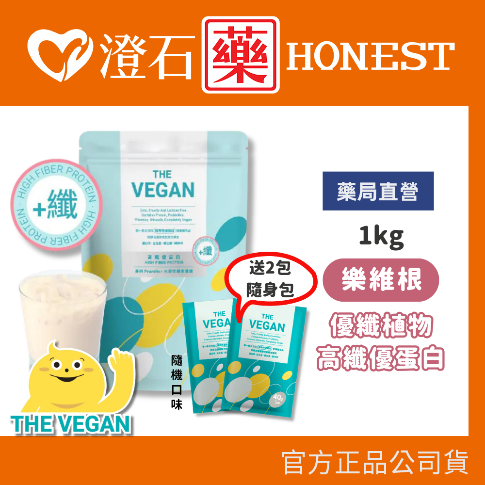送隨身包*2 THE VEGAN 樂維根 優纖植物高纖優蛋白【1KG】澄石藥局