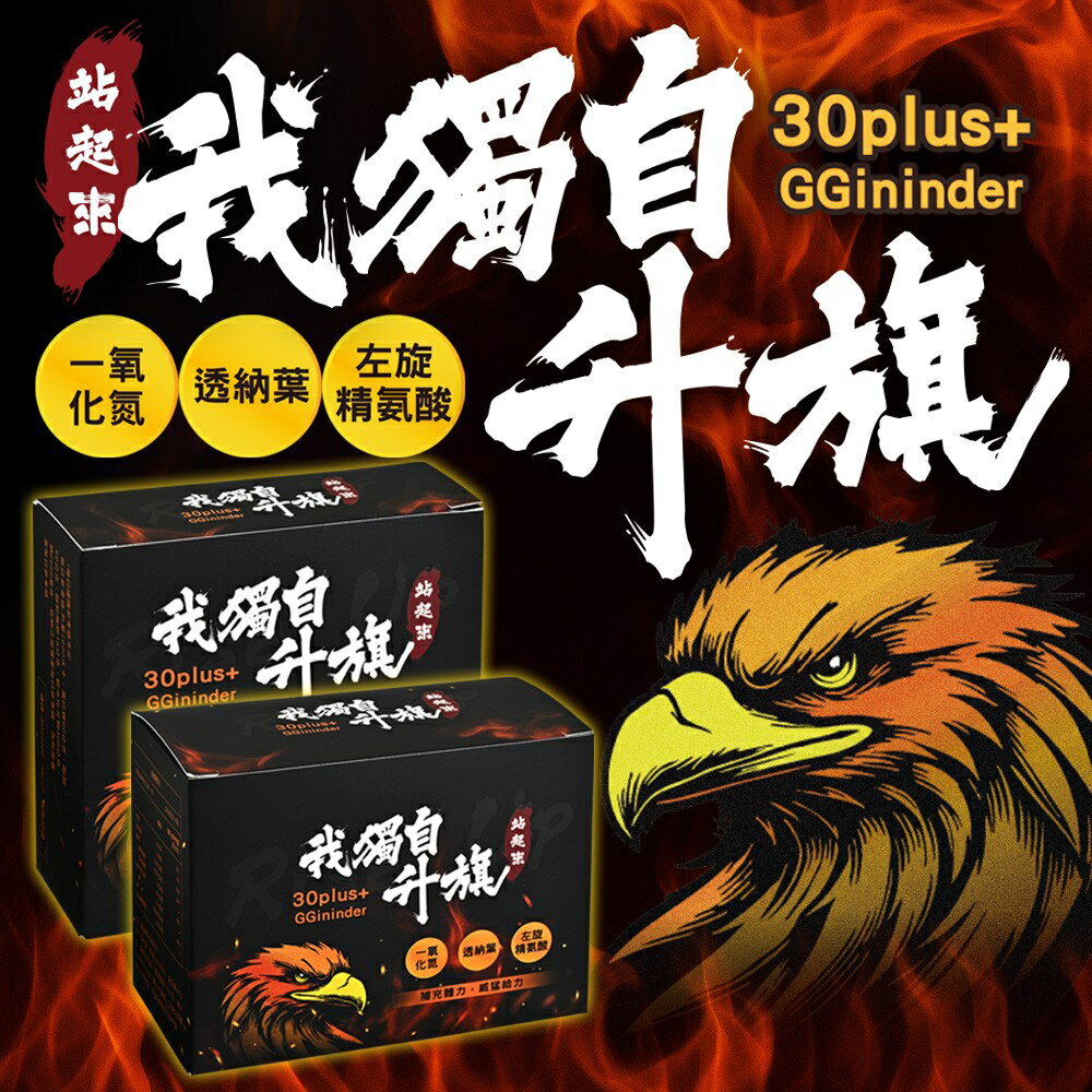 【限時團購賣場】我獨自升旗 一氧化氮精氨酸 威猛粉包｜30而立 威猛活力【 綜合胺基酸 + 瑪卡 + 瓜拿納 】 L-精胺酸 鋅 蚓激酶 艾思維康超能粉包 (梅子口味 )