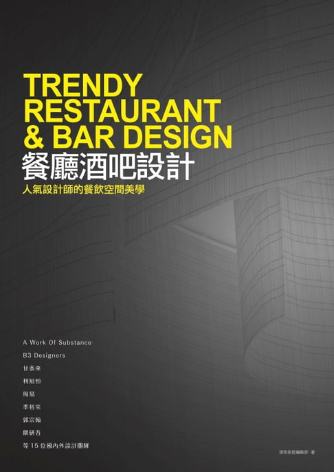 【電子書】餐廳酒吧設計：人氣設計師的餐飲空間美學