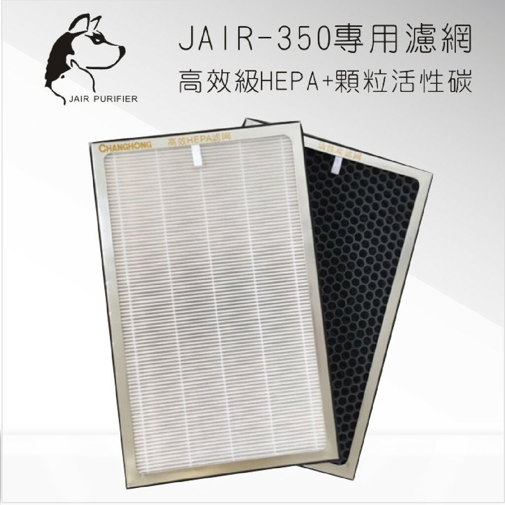 JAIR-350空氣清淨機專用濾網 FHC-35 HEPA+活性碳(各一組) 過濾濾網 清淨機 舒眠 抗過敏