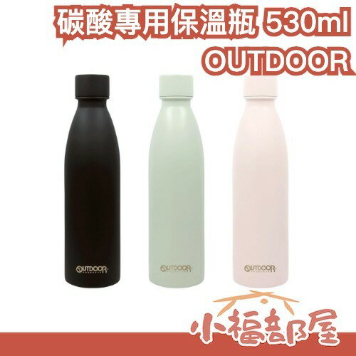 日本 OUTDOOR PRODUCTS 碳酸專用保冷保溫瓶 530ml 真空雙層 不鏽鋼 氣泡水專用 可用於氣泡水機【小福部屋】