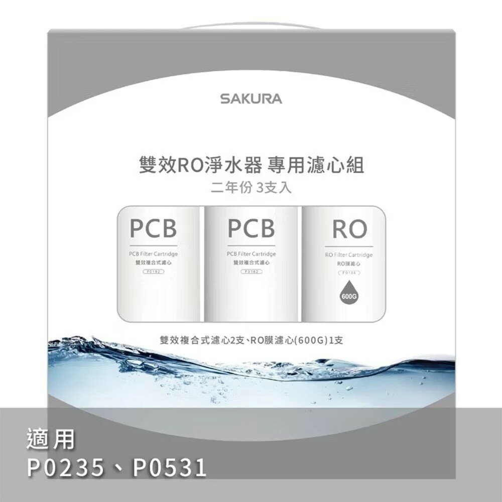 【SAKURA櫻花】F2194雙效RO淨水器專用濾芯3支入F2194適用P0235/P0531