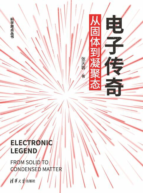 电子传奇：从固体到凝聚态【電子書】