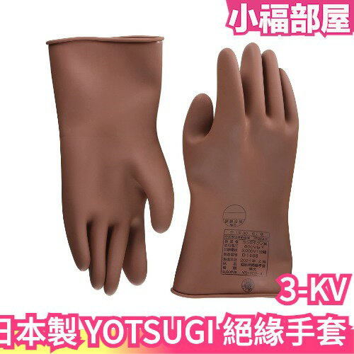 日本製 YOTSUGI 3-KV 低電壓手套 絕緣手套 YS-102-01-00 電工作業 橡膠防電 工作手套 防電安全【小福部屋】