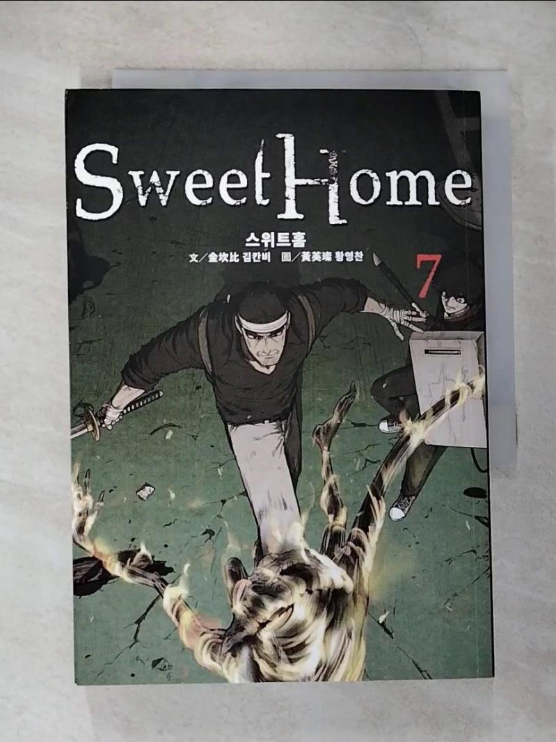 【書寶二手書T2／漫畫書 CAZ】Sweet Home 7：Netflix冠軍韓劇同名原著漫畫 黃英璨（???）