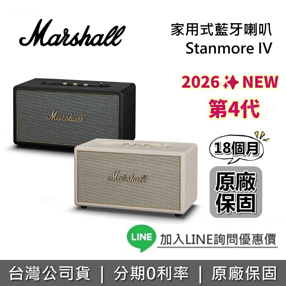 【新品上市+私訊享優惠】Marshall Stanmore IV 第四代 家用式藍牙喇叭 藍芽喇叭 公司貨 百滋公司貨