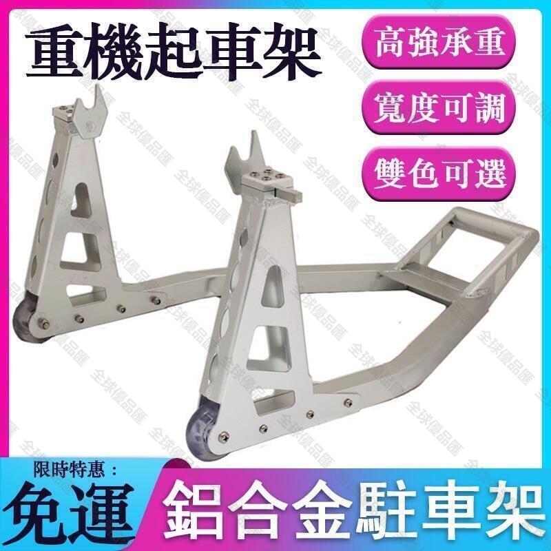 【全球優品匯】免運 重機駐車架 鋁合金駐車架 重型機車起車架 前後輪停車架 機車換機油保養託車架 換胎舉車架 鏈條清潔修