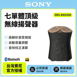 【SONY索尼】 頂級無線藍牙揚聲器 SRS-RA5000 新力索尼公司貨