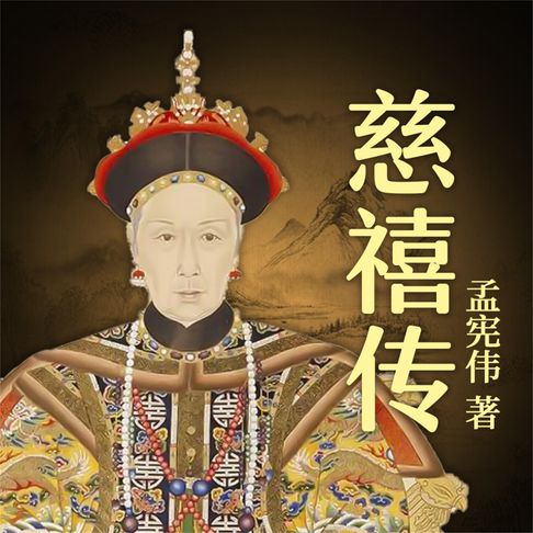 【有聲書】慈禧传