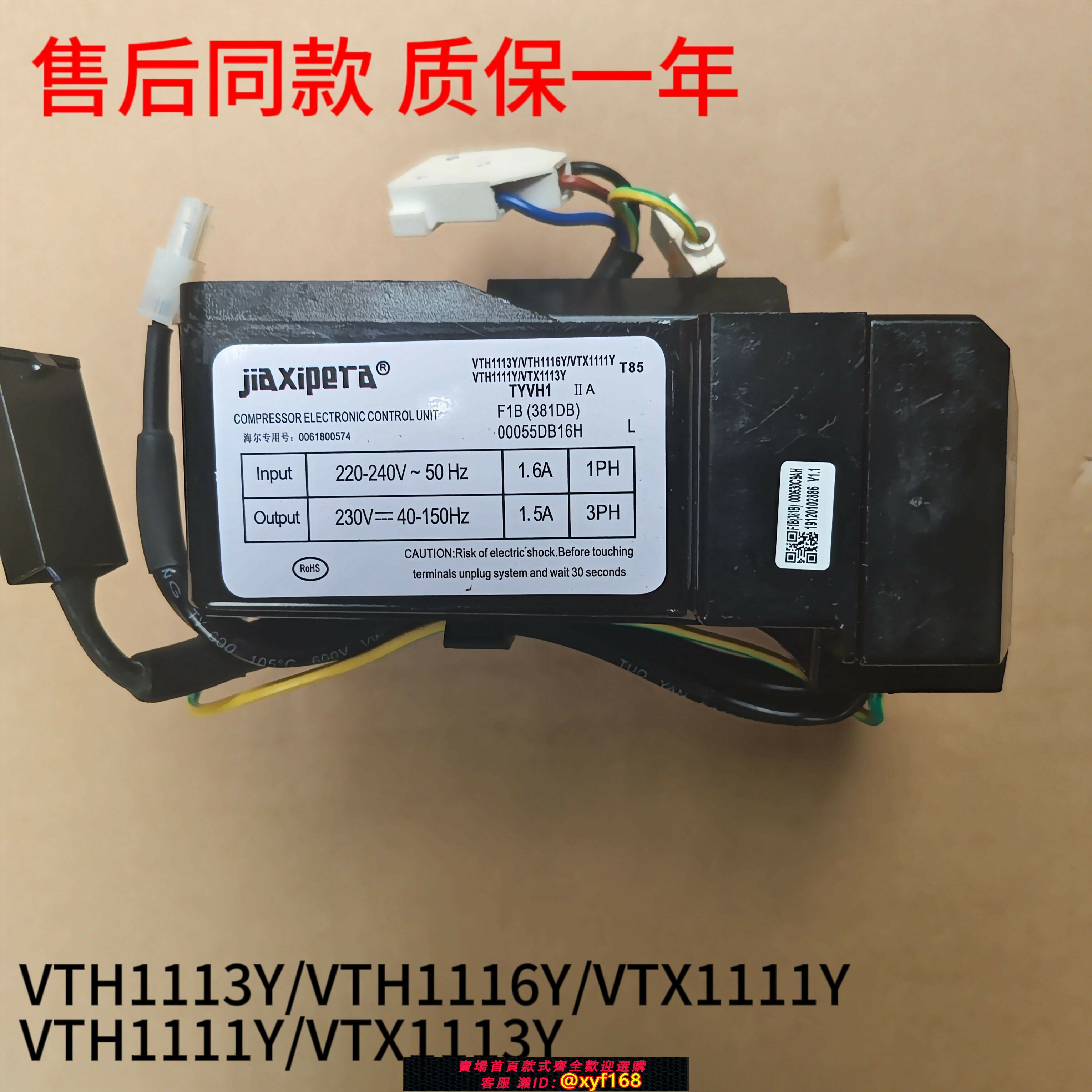 {保固一年 可打統編}適用海爾冰箱驅動板壓縮機變頻板配件VTX1111Y/VTH1113Y/VTH1116Y