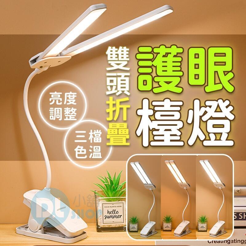 雙頭夾燈 夾式雙頭檯燈 LED燈 可調色溫 觸控式護眼檯燈 桌燈 簡約檯燈 三色調光 護眼檯燈 檯燈