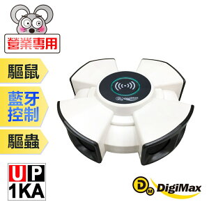 DigiMax UP-1KA 【台灣製原廠公司貨】 『終極殺陣』八喇叭智慧藍牙超音波驅鼠蟲器 智慧型藍芽 強力超音波