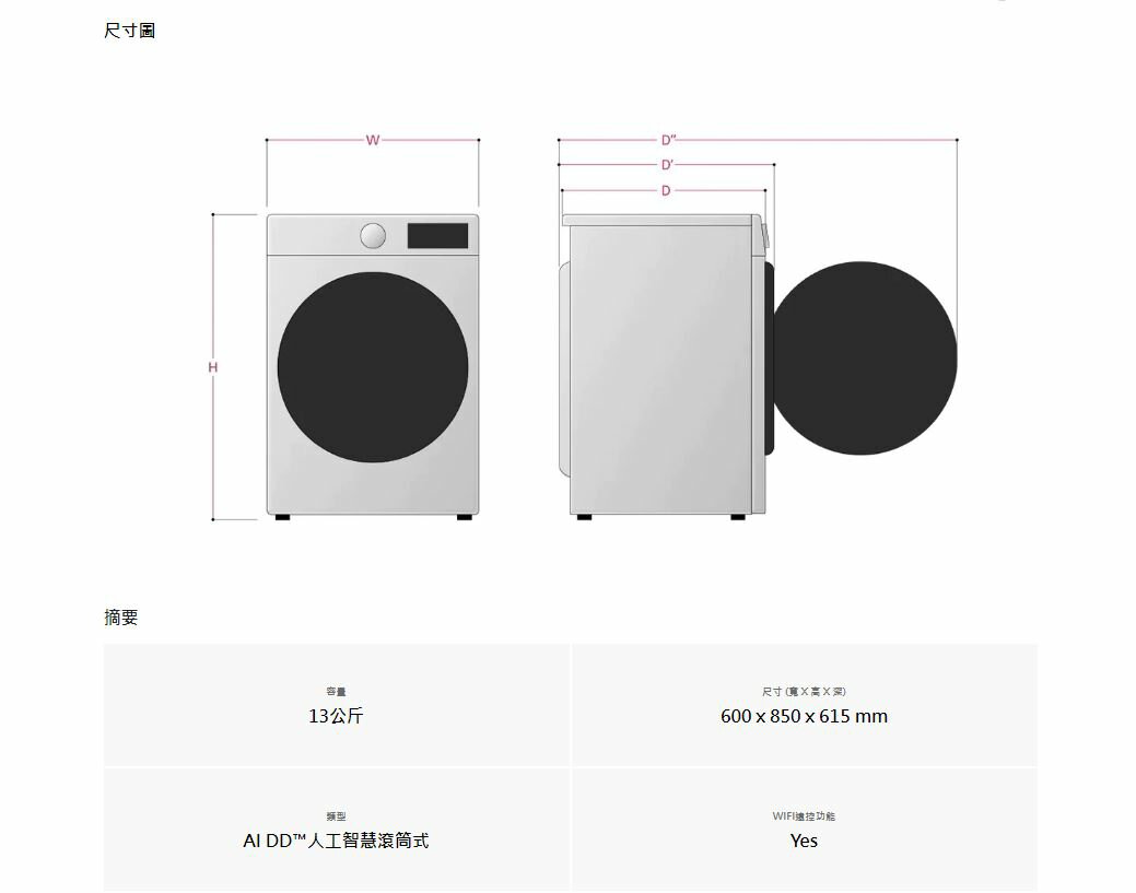 【LG/樂金】WD-S13VDW 蒸氣滾筒洗衣機 (蒸洗脫烘)｜洗衣13公斤+烘衣8公斤(冰瓷白) ★含安裝定位 9