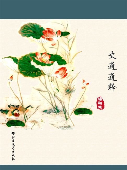 【電子書】史通通釋