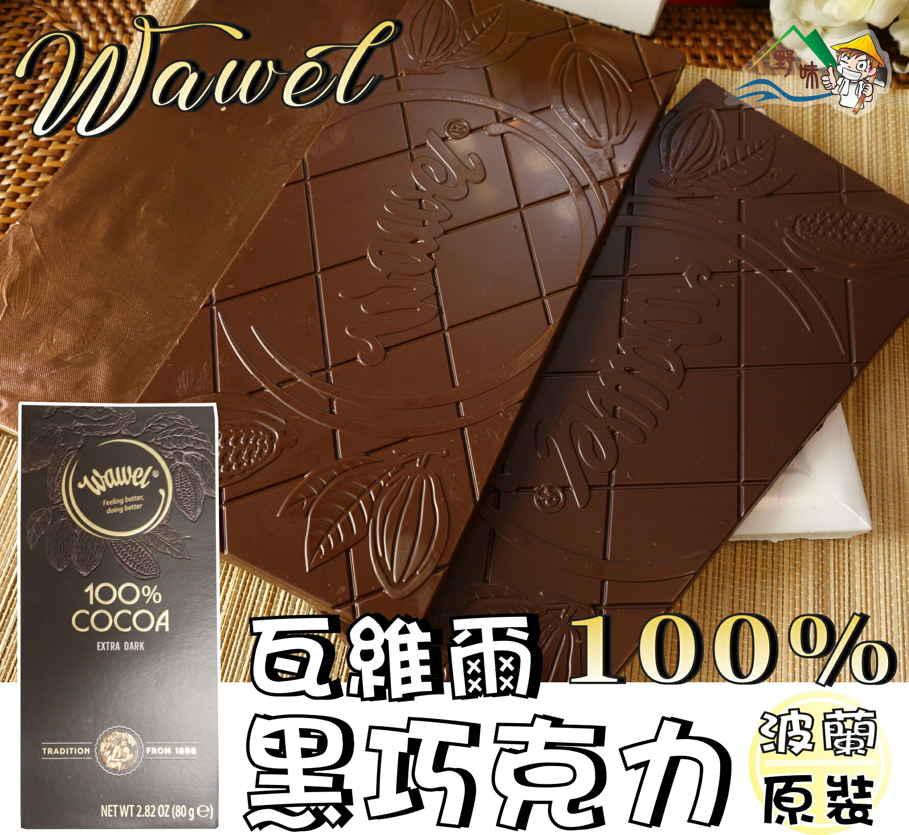 【野味食品】Wawel 瓦維爾100%黑巧克力(80g/盒，波蘭原裝，桃園實體店面出貨)純巧克力/100%巧克力/瓦維爾
