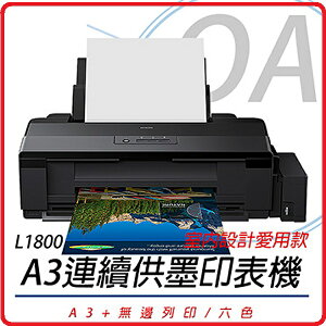 EPSON L1800 A3六色單功能連續供墨印表機