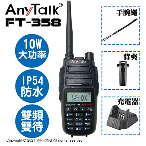 公司貨 樂華 AnyTalk FT-358 三等 10W 業餘 無線對講機 IP54防水 雙頻雙待 3600mAh