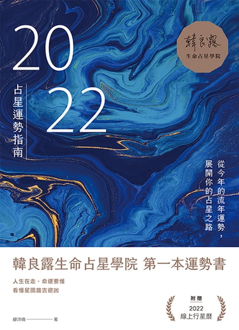 【電子書】2022占星運勢指南：從今年的流年運勢，展開你的占星之路 0