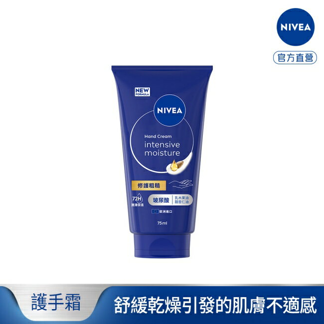 妮維雅密集保濕修護護手霜75ml