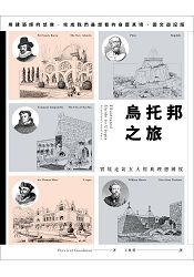 烏托邦之旅:實境走訪五大理想國度,我們最想看的身歷其境、圖文遊記版