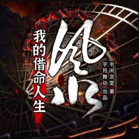 【有聲書】风水：我的借命人生2| 多人有声剧 0