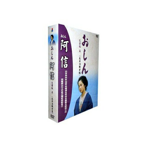 阿信完全版五(第186~225集)太平洋戰爭篇DVD(小琳綾子/田中裕子/已羽信子)