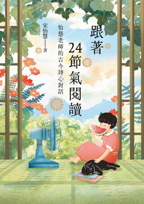 【電子書】跟著24節氣閱讀：怡慧老師的古今詩心對話