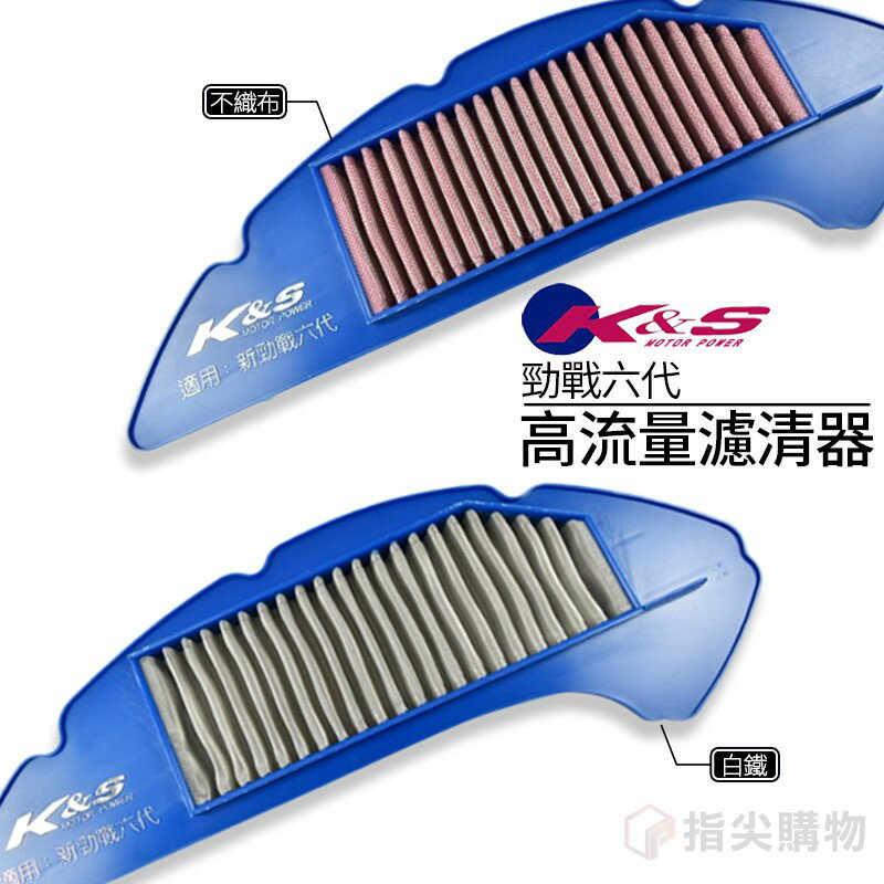 K&S 高流量濾清器 空濾 空氣濾清器 提升進氣效率 適用於 六代勁戰 水冷BWS N-MAX155