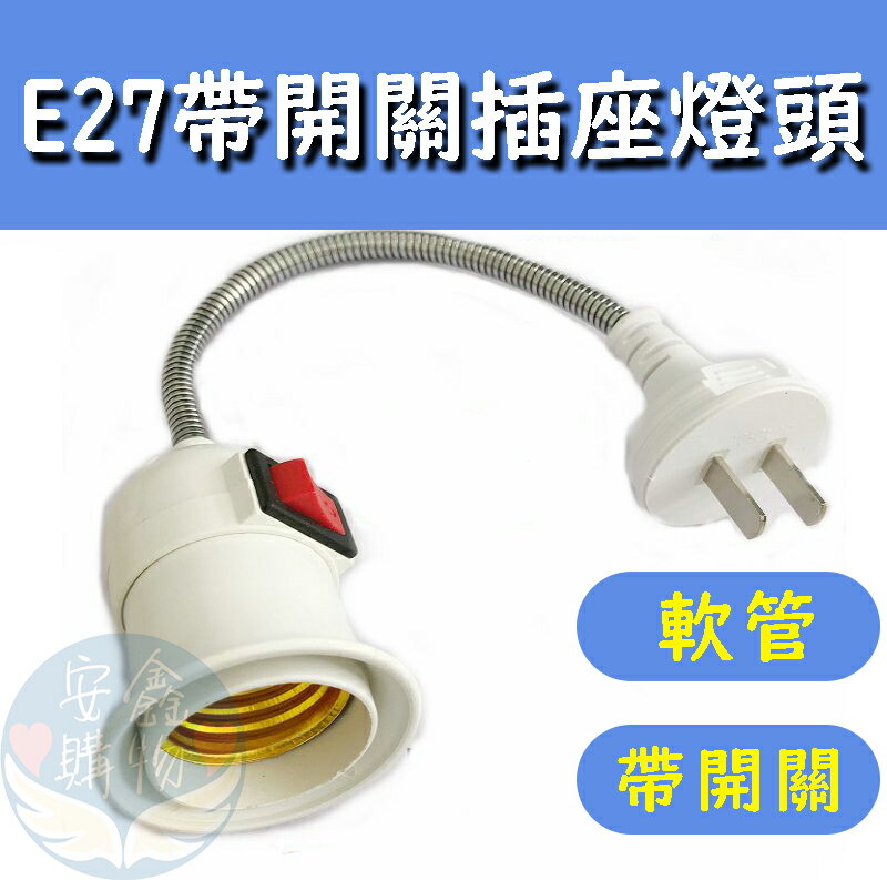 安鑫購物✨E27萬向軟管延長燈座 帶開關 E27 金屬軟管 插座 燈座 插頭 360度 E27燈頭燈座