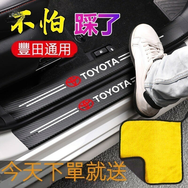 TOYOTA防踩條通用門檻條防踩踏保護貼Altis RAV4 Camry Vios Yaris改裝飾豐田汽車