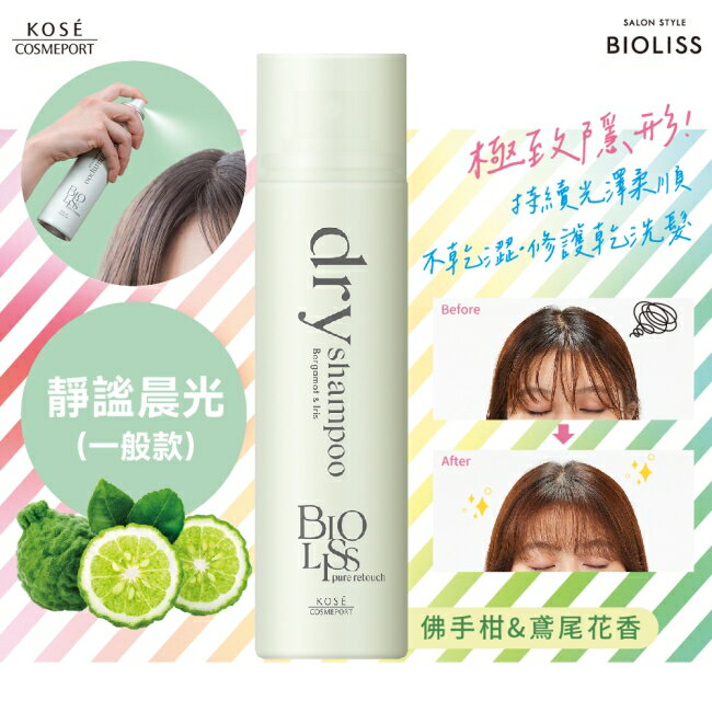 BIOLISS 極致隱形質感蓬鬆乾洗髮-靜謐晨光(一般款) -獨家95g