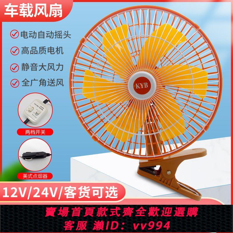 {公司貨 最低價}車載風扇大功率強風強力製冷麵包車12v24v通用貨車叉車靜音電風扇