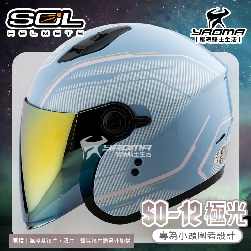 SOL 安全帽 SO-12 極光 藍粉 專為女生/小頭圍設計 內鏡 排齒扣 SO12 耀瑪騎士機車部品