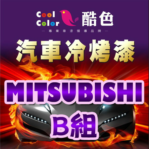 【MITSUBISHI-B組】三菱汽車冷烤漆 酷色汽車冷烤漆 MITSUBISHI車款專用 STANDOX烤漆