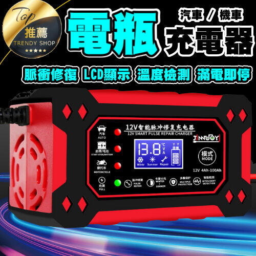 《現貨 電瓶充電器/修復器》汽車/機車可用 110V規格 電瓶充電器 中文介面 12V 電瓶修復