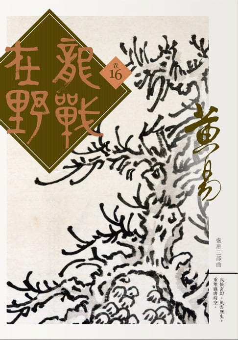 龍戰在野 卷十六【電子書】