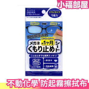 日本 不動化學 眼鏡 防起霧 擦拭布 墨鏡 護目鏡 螢幕 戴口罩 飲食 防霧 眼鏡 平板 手機 鏡頭 墨鏡 戴口罩起霧【小福部屋】