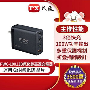 PX大通 PWC-10013B 100W氮化鎵迷你快速充電器 (四台同時充電，筆電/手機適用) 原價 2590 【現省 900】